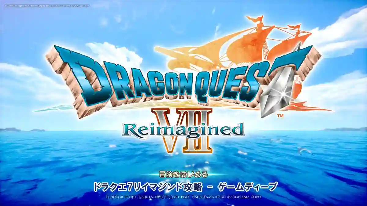 ドラクエ7リイマジンド攻略 - ゲームディープ